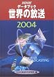 NHK�f�[�^�u�b�N ���E�̕����q2004�r