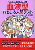 [Book]能見 俊賢 血液型おもしろ人間テスト―実験結果にビックリ仰天!