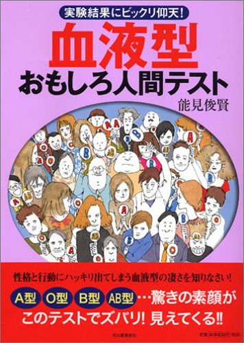  血液型おもしろ人間テスト―実験結果にビックリ仰天!
