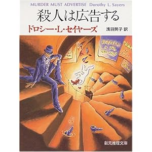 【クリックで詳細表示】殺人は広告する (創元推理文庫)： ドロシー・L. セイヤーズ， Dorothy L. Sayers， 浅羽 莢子： 本