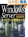 Windows Server�l�b�g���[�N�Ǘ��K�C�h