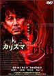 �J���X�} [DVD]