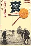 [Book] 太平洋戦争 日本の敗因〈4〉責任なき戦場 インパール (角川文庫)
