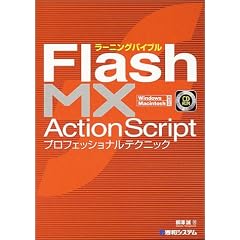 ���[�j���O�o�C�u���@Flash MX ActionScript�@�v���t�F�b�V���i���e�N�j�b�N