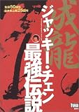 [Book] ジャッキー・チェン最強伝説