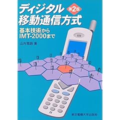 【クリックで詳細表示】ディジタル移動通信方式―基本技術からIMT‐2000まで [単行本]