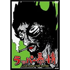 ���b�p�[��� LOVE SONG FOR RAPPER [DVD]