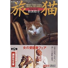 ���L�\MEET THE CATS AROUND THE WORLD �t�H�g&�G�b�Z�C (�u�k�Е���)