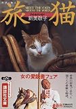 ���L�\MEET THE CATS AROUND THE WORLD �t�H�g&�G�b�Z�C (�u�k�Е���)