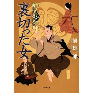 【クリックで詳細表示】醇堂影御用 裏切った女 (小学館文庫) [文庫]