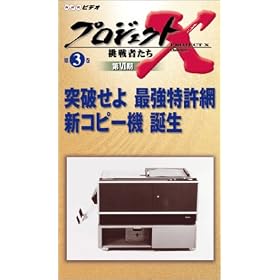 �v���W�F�N�gX ����҂��� ��VI�� �˔j���� �ŋ������� �V�R�s�[�@ �a�� [VHS]