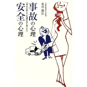 Amazon.co.jp: 事故の心理・安全の心理―視点を変えて交通社会を考える: 金光 義弘, 岡山県安全運転管理者協議会連合会, 岡山県運行管理者協議会連合会: 本