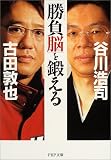 [Book]谷川 浩司 「勝負脳」を鍛える (PHP文庫)