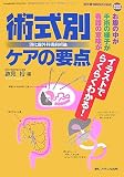 [Book] 術式別 消化器外科術前術後 ケアの要点―イラストでらくらくわかる!