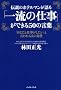 �`���̃z�e���}������� �u�ꗬ�̎d���v���ł���50�̌��t (East Press Business)