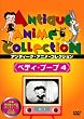 �x�e�B�E�u�[�v4 [DVD]