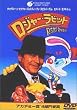 ���W���[�E���r�b�g [DVD]