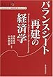 �o�����X�V�[�g�Č��̌o�ϊw (�o�ώY�ƌ������o�ϐ��􃌃r���[)