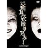 ���k�V���� ���荞��! <�����{��> [DVD]