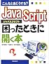 ����ȂƂ��ǂ�����?JavaScript�������Ƃ��ɊJ���{