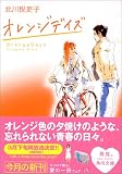 [Book]北川 悦吏子 オレンジデイズ (角川文庫)