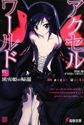  アクセル・ワールド〈1〉黒雪姫の帰還 (電撃文庫)