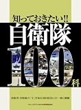 [Book] 知っておきたい!!自衛隊100科 (セキュリタリアンMOOK)