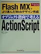 �I�u�W�F�N�g�w���ōl����ActionScript�\Flash MX�ł��i��Web�f�U�C���쐬