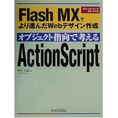 �I�u�W�F�N�g�w���ōl����ActionScript�\Flash MX�ł��i��Web�f�U�C���쐬