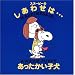 �X�k�[�s�[�̂����킹�́c�����������q�� �h�iHappiness is a Warm Puppy)