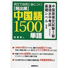 【クリックで詳細表示】例文で自然に身につく！頻出順中国語1500単語―中国語検定試験3級漢語水平考試(HSK)基礎レベル対応 ： 劉 雅新 ： 本 ： Amazon.co.jp