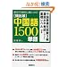 �ᕶ�Ŏ��R�ɐg�ɂ�!�p�o��������1500�P��\�����ꌟ�莎��3�����ꐅ���l��(HSK)��b���x���Ή�