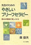 [Book]森 俊夫 先生のためのやさしいブリーフセラピー―読めば面接が楽しくなる