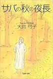 [Book]大島 弓子 サバの秋の夜長 (白泉社文庫)