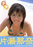 [Book]武藤 義 片瀬那奈写真集 「ナナノナツ」