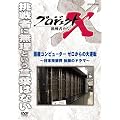 �v���W�F�N�gX ����҂��� ���Y�R���s���[�^�[ �[������̑�t�] [DVD]