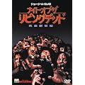 �i�C�g�E�I�u�E�U�E���r���O�f�b�h ����n���I [DVD]