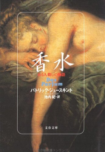  香水―ある人殺しの物語 (文春文庫)