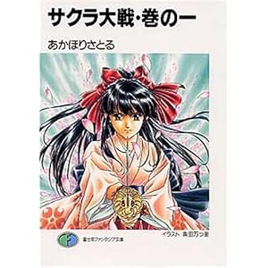 【クリックでお店のこの商品のページへ】サクラ大戦〈巻の1〉 (富士見ファンタジア文庫) [文庫]