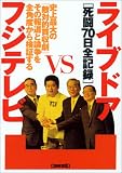[Book] ライブドアvsフジテレビ 死闘70日全記録 (別冊宝島ムック)