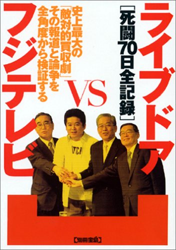  ライブドアvsフジテレビ 死闘70日全記録 (別冊宝島ムック)
