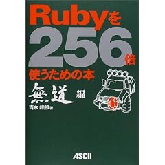 Ruby��256�{�g�����߂̖{ ������