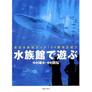 【クリックで詳細表示】水族館で遊ぶ 全国水族館ガイド 104館完全紹介 [単行本]