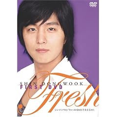 シン・ドンウク/ファーストDVD「F・R・E・S・H!」(初回生産限定版)