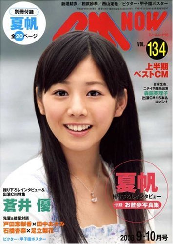  CM NOW (シーエム・ナウ) 2008年 09月号 [雑誌]