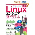 Linux�G���W�j�A�{���ǖ{ [�d���Ŏg�����߂̕K�{�m�����m�E�n�E���ځI] (Software Design ��lus)