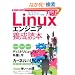 Linux�G���W�j�A�{���ǖ{ [�d���Ŏg�����߂̕K�{�m�����m�E�n�E���ځI] (Software Design ��lus)