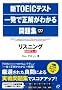 �VTOEIC�e�X�g�ꔭ�Ő������킩����W�\���X�j���O(PART1~4)