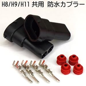 【クリックで詳細表示】H8/H9/H11共用 HID防水カプラー 2個セット