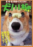 [Book] 犬川柳 コーギー魂! (タツミムック)